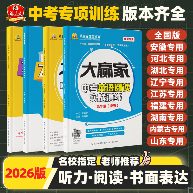张鑫友初中中考英语大赢家中考英语听力冲刺中考专项英语训练全国版安徽河北湖北辽宁江苏福建湖南内蒙古山东专用