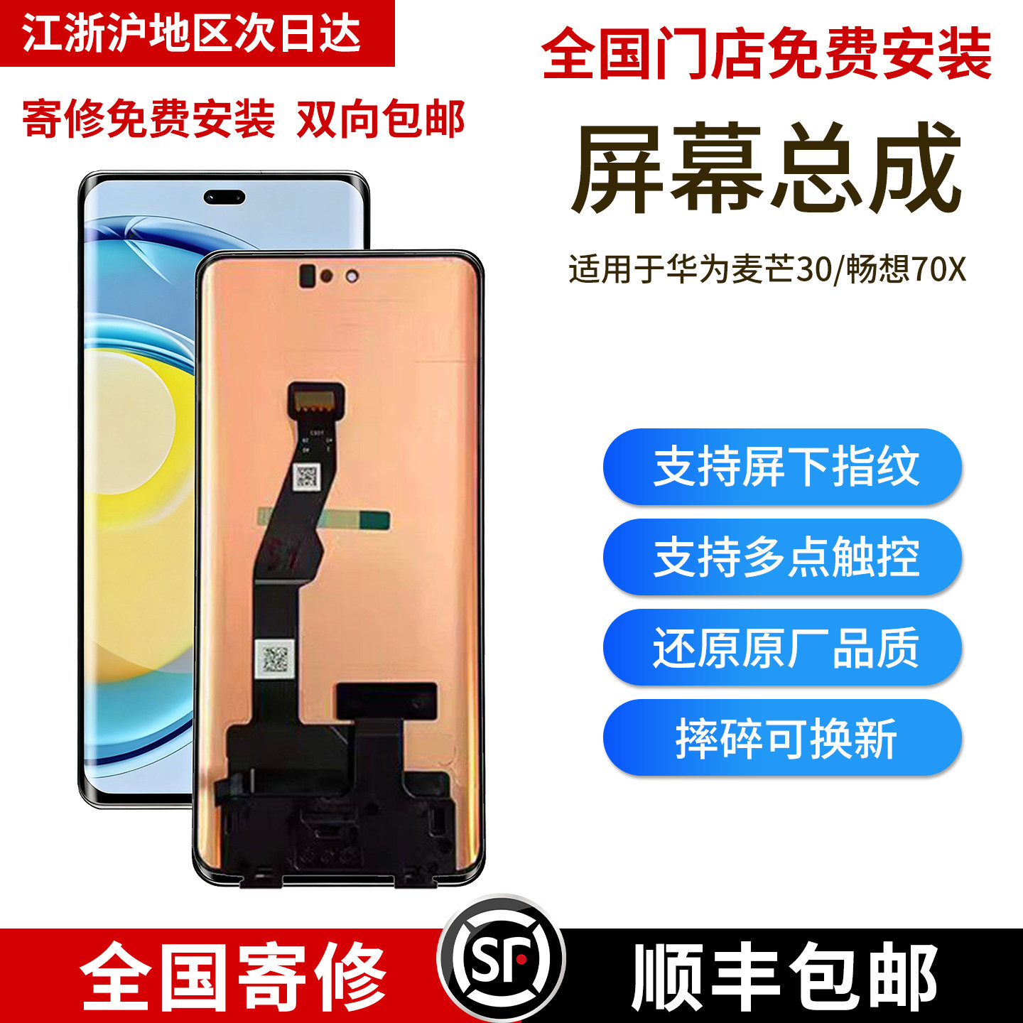 畅享70X/麦芒30原装屏幕总成