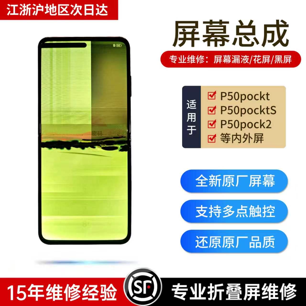 P50Pocket折叠屏总成寄修