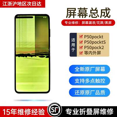 P50Pocket折叠屏总成寄修