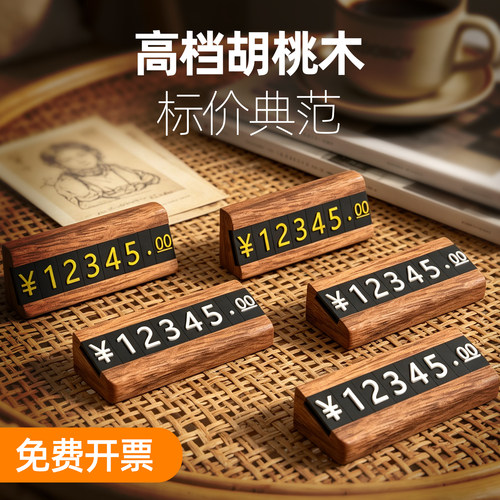 胡桃木商品价格展示牌标价牌数字粒价格牌高档实木制标签架珠宝首饰茶叶烟酒产品标价签价位价钱标价插牌立牌