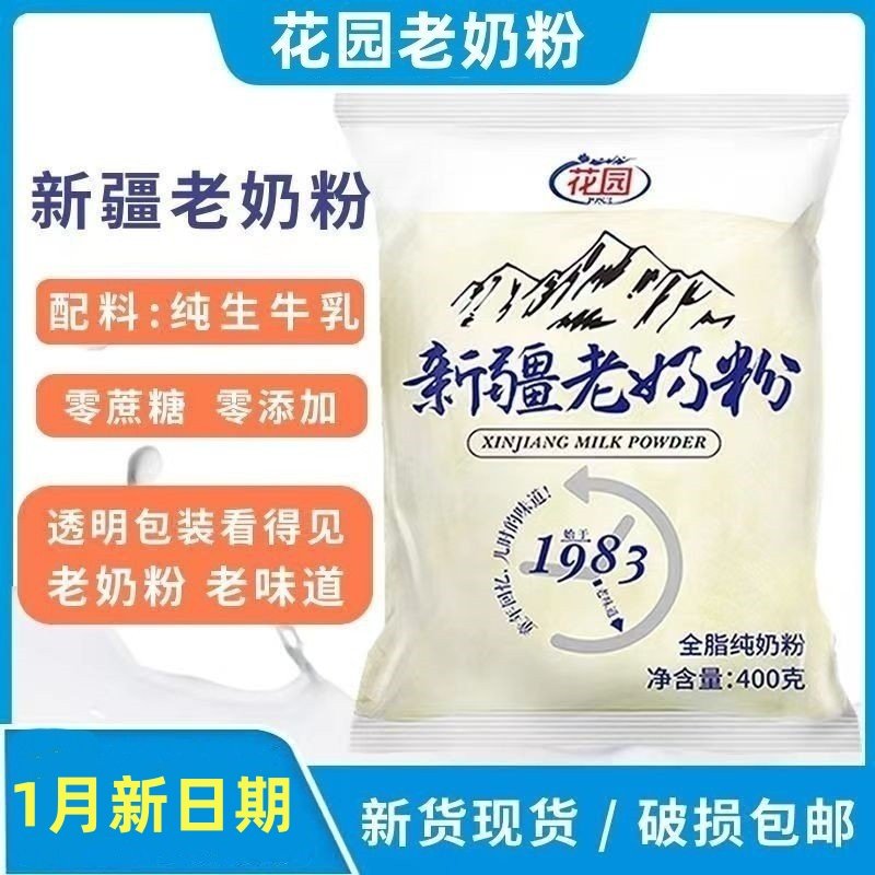 新疆石河子花园奶粉400g/袋兵团国产官网全脂旗舰店正品官方正宗