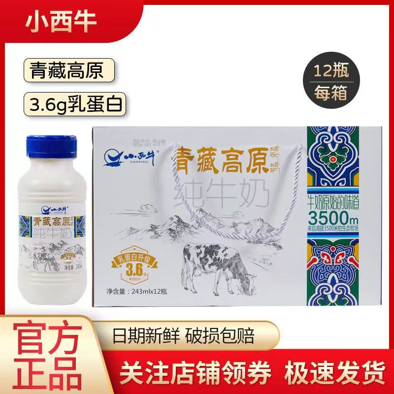 青藏高原小西牛纯牛奶整箱243ml*12瓶装3.6g蛋白全脂早餐奶咖啡