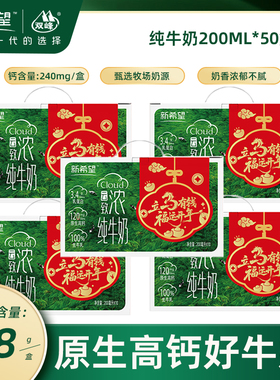 【1月产】新希望双峰云致浓高钙纯牛奶200ml*10*5提年货礼盒送礼