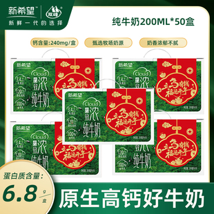 【1月产】新希望双峰云致浓高钙纯牛奶200ml*10*5提年货礼盒送礼