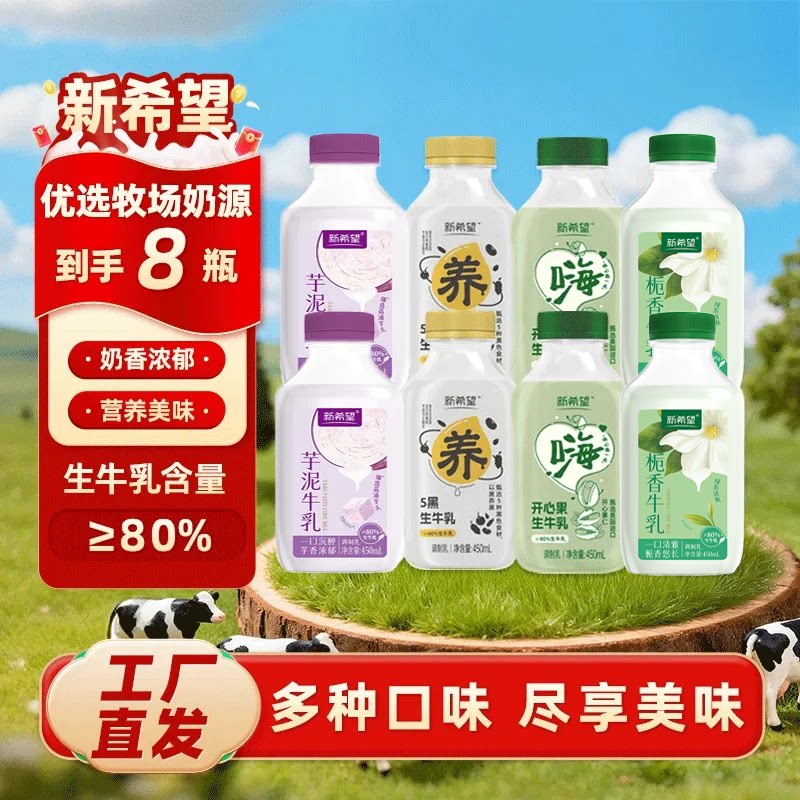 【多口味】新希望芋泥厚乳450ml五黑生牛乳开心果栀香奶白调制乳
