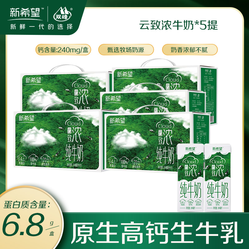 【8月产】新希望云致浓纯牛奶200ml*10盒*5 高钙营养学生儿童牛奶
