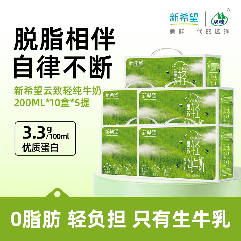 【工厂直发】新希望云致轻0脂纯牛奶200ml*10盒/箱营养脱脂纯牛奶