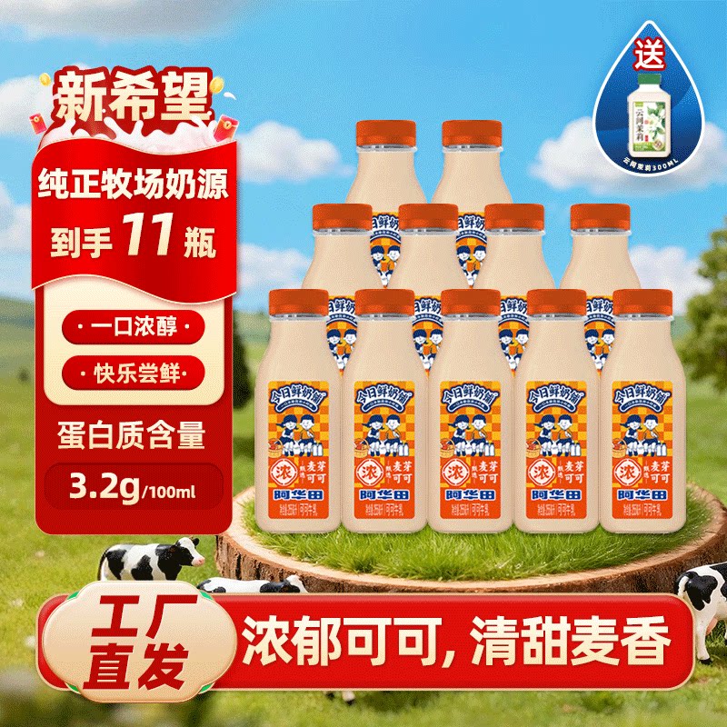 新希望阿华田可可牛乳255ml*11瓶送云间茉莉早餐低温冷藏调制乳