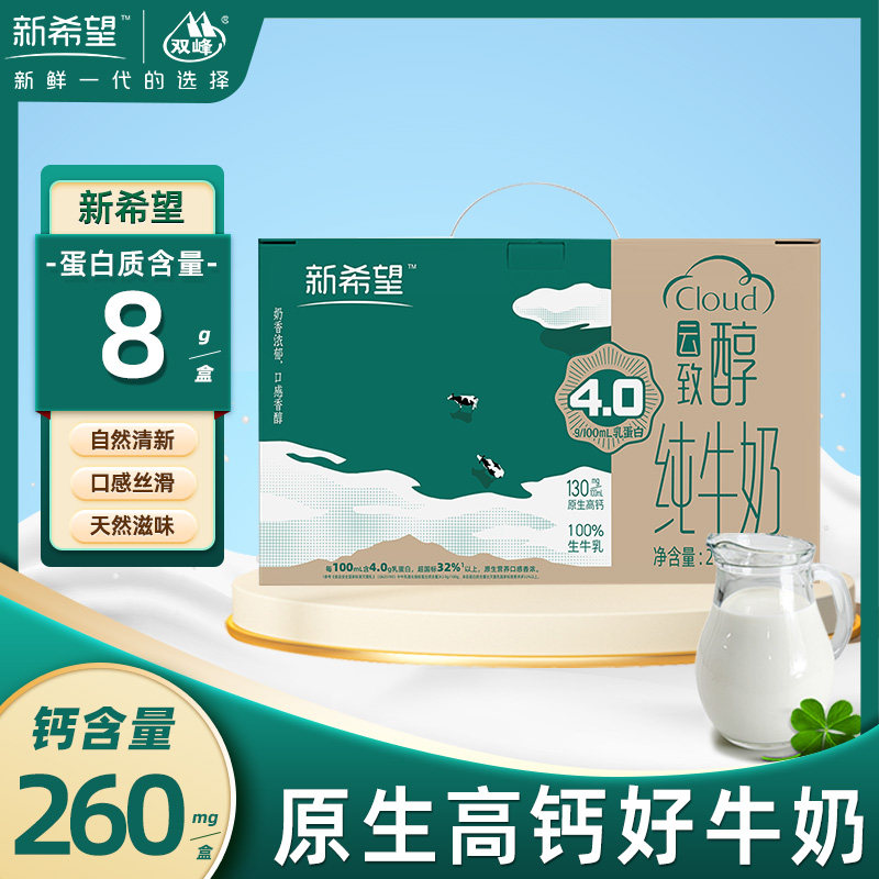 工厂直发】新希望云致醇高钙纯牛奶200ml*10盒高钙营养早餐纯牛奶