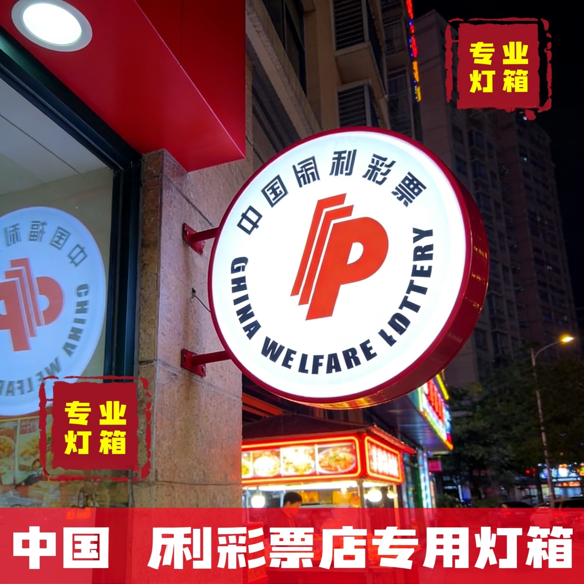 深圳中国福利彩票吸塑灯箱
