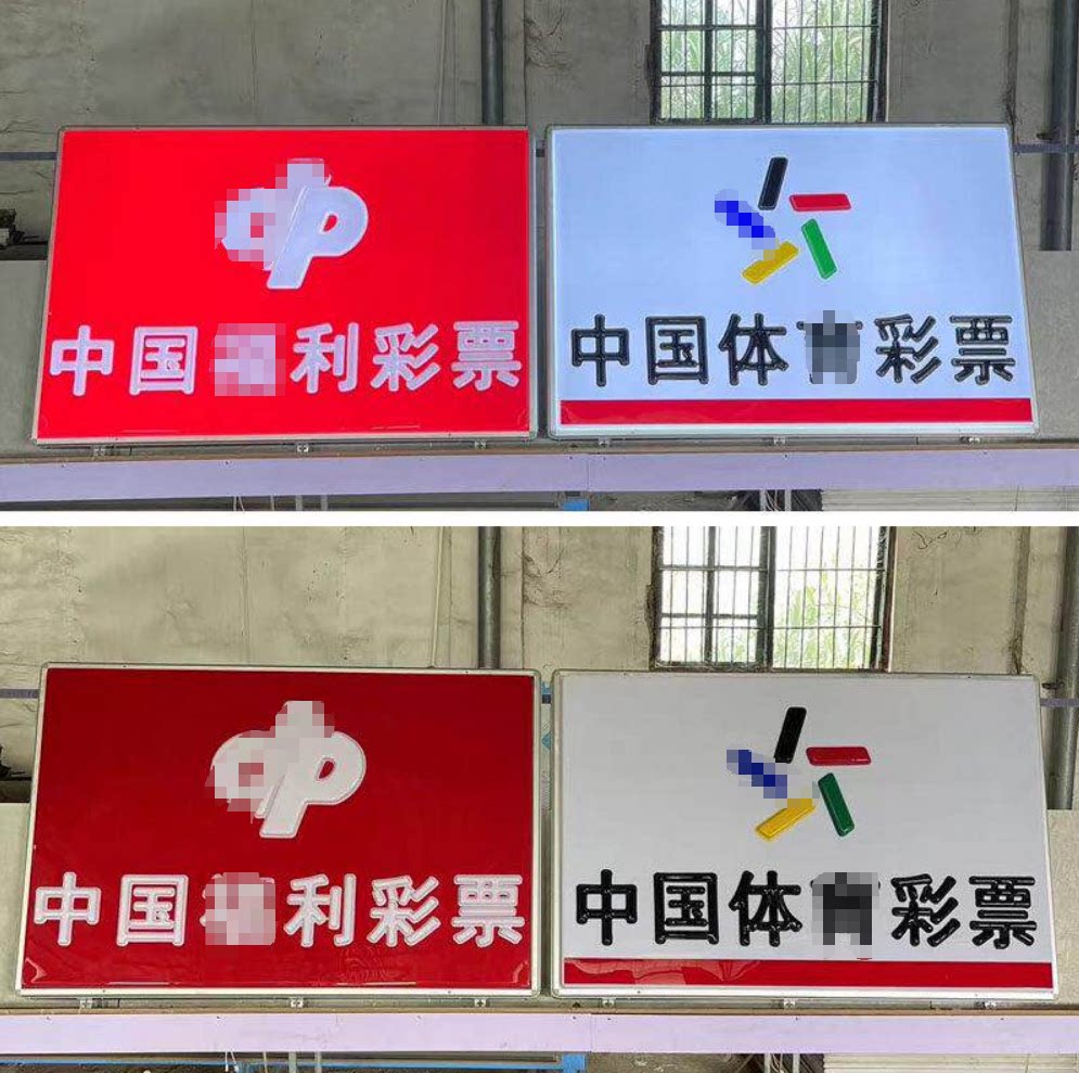深圳中国体育彩票福吸塑灯箱