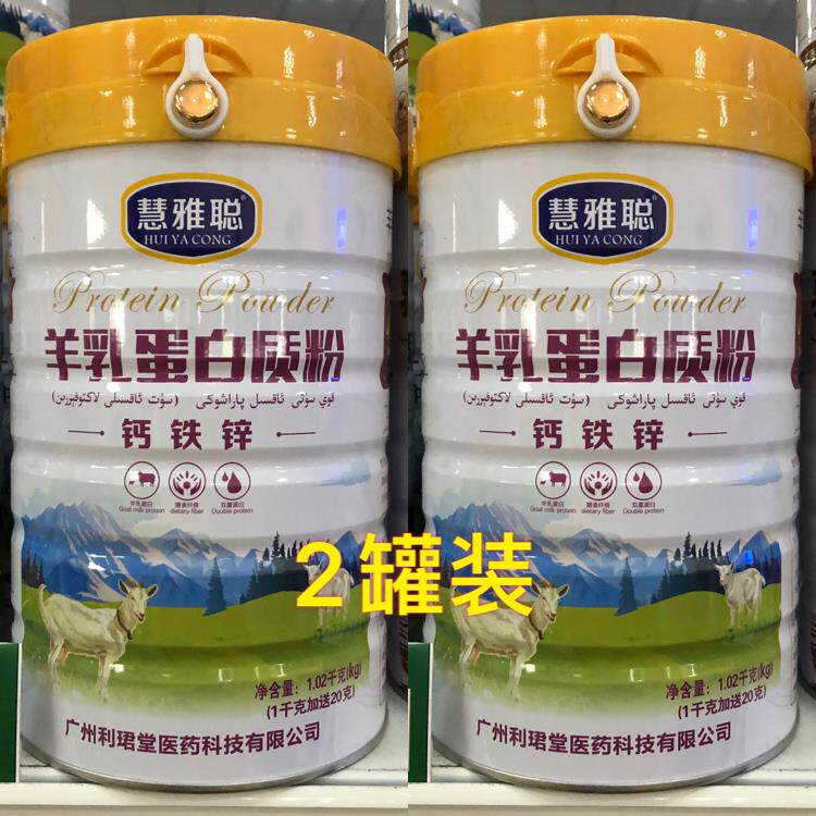2桶价 慧蛋雅聪钙铁锌人羊乳蛋白家质粉送礼白EKL质粉加送摇摇杯
