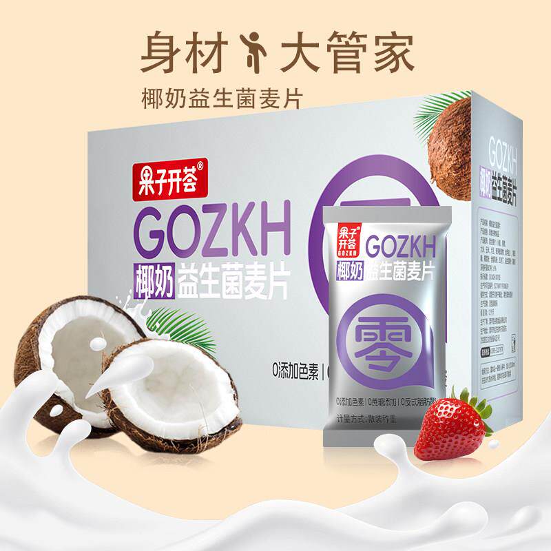 子开荟 椰QQB奶益生菌燕麦片早餐冲食泡饮料即食养代餐营果速小包