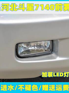 适用于昌河铃木北斗星7140前雾灯总成 K14B左右前杠灯改装LED灯泡