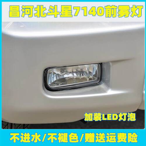 适用于昌河铃木北斗星7140前雾灯总成 K14B左右前杠灯改装LED灯泡