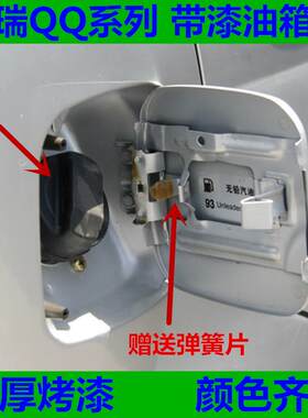 奇瑞QQ汽车QQ308油箱门盖油箱外盖qq310油箱门内盖油箱铁盖配件