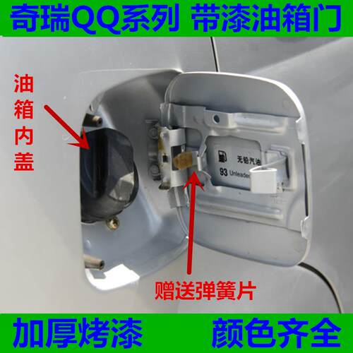 奇瑞QQ汽车QQ308油箱门盖油箱外盖qq310油箱门内盖油箱铁盖配件