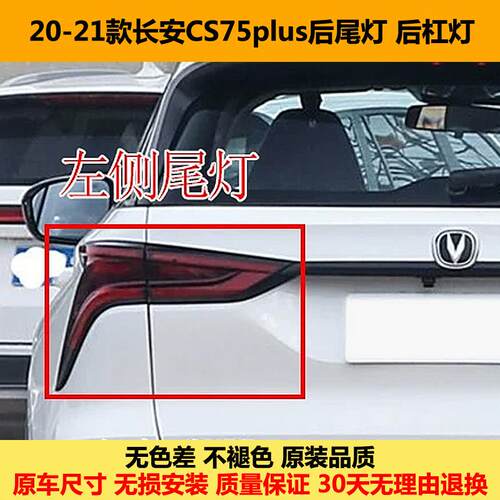 适用长安CS75plus后尾灯总成CS75PLUS1.5T/2.0t后杠灯刹车尾灯罩