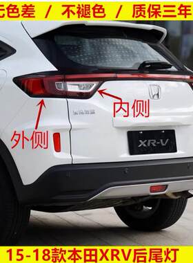 适配15 16 17 18款本田XRV后尾灯总成刹车倒车灯罩壳防追尾后大灯