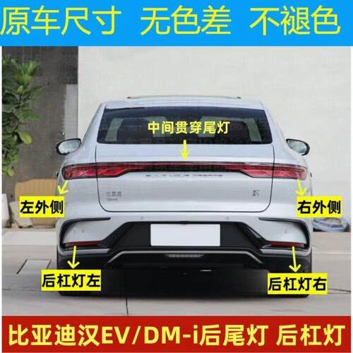 适用22-24款比亚迪汉EV后尾灯汉DM-i贯穿灯后杠灯雾灯倒车煞车灯
