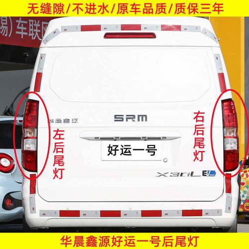 适用于华晨鑫源好运一号电动厢型车后尾灯华晨鑫源电动汽车后尾灯