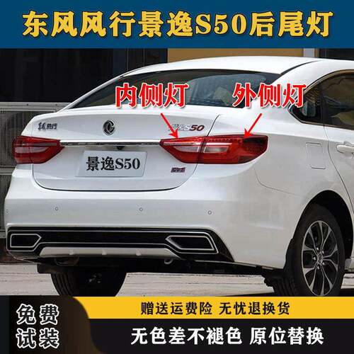 适配17-20款东风风行景逸S50后尾灯总成S60EV左右后倒车刹车灯壳