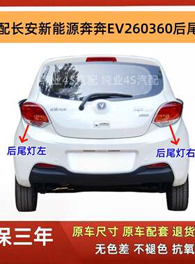 适用长安新奔奔后尾灯总成新能源奔奔EV260/360左右刹车灯尾灯罩