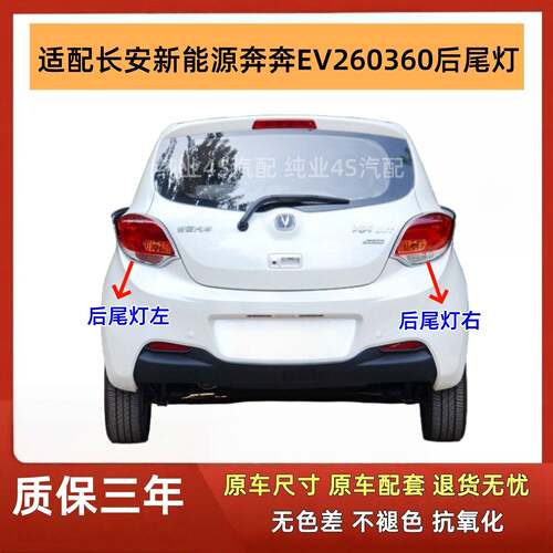适用长安新奔奔后尾灯总成新能源奔奔EV260/360左右刹车灯尾灯罩