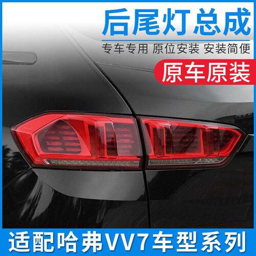 适配WEY魏派VV7后尾灯灯壳灯罩外侧内侧后背门刹车灯总成原厂配件