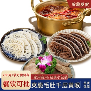 新鲜毛肚白千层黑千层猪黄喉冷吃百叶火锅食材牛肚专用小包装250g