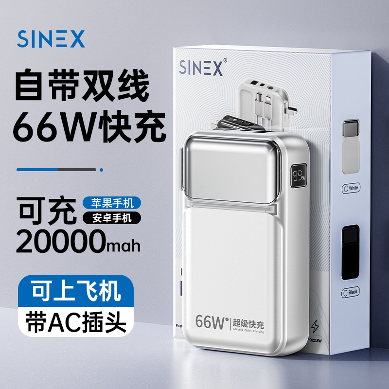 SINEX充电宝20000毫安2024年新款66W超级快充插头自带线10000W官方正品上飞机iPhone16pro手机苹果15专用iPad