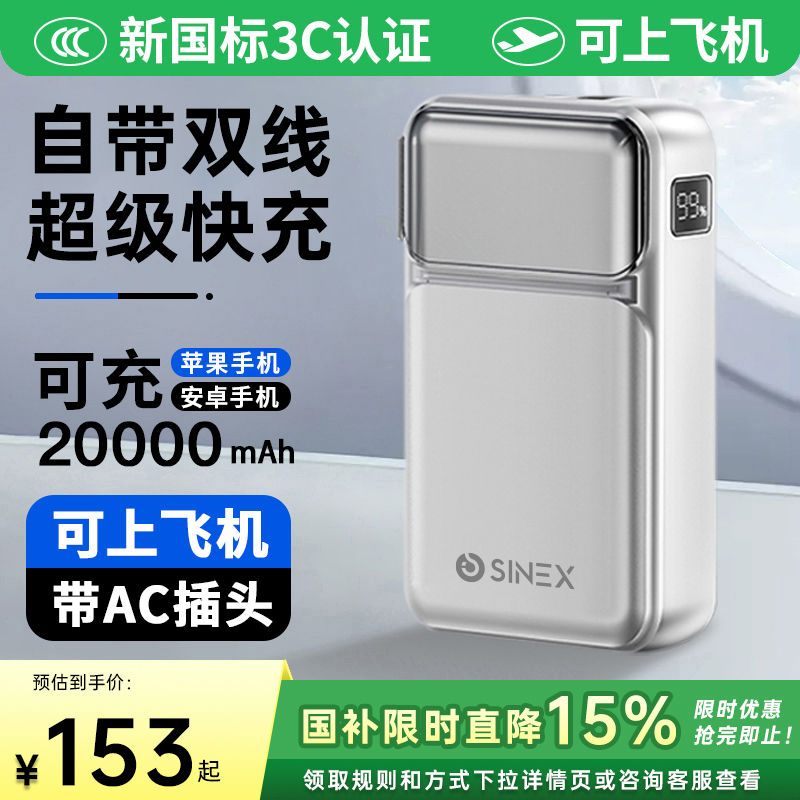 【政府补贴15%】SINEX充电宝2025年新款大容量20000W毫安超级快充插头自带双线官方正品适用于苹果17华为iPad