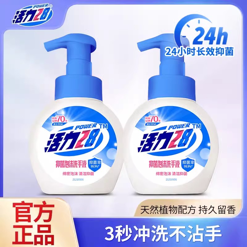 活力28按压泡沫洗手液抑菌家用清洁抑菌抑菌率99.9%洗手液