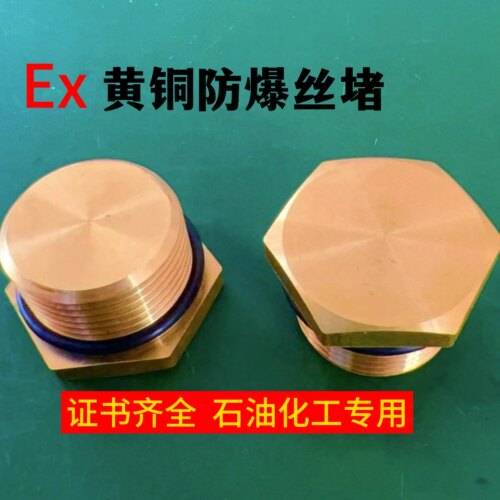 黄铜堵头黄铜防爆堵头