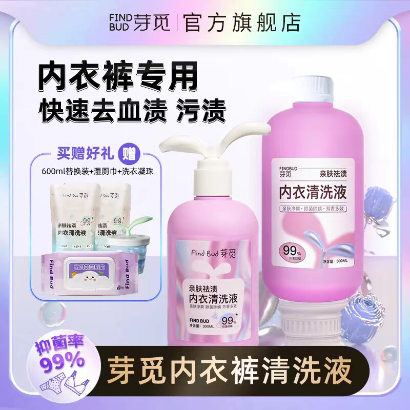 芽觅洗内裤内衣清洗液内衣洗衣液除菌抑菌杀菌内衣裤去血渍男女士