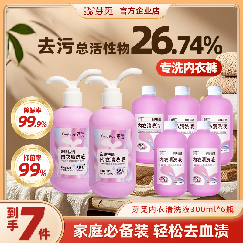 芽觅内裤清洗液洗内裤内衣专用液抗菌洗衣液可搭女士杀菌能去血渍