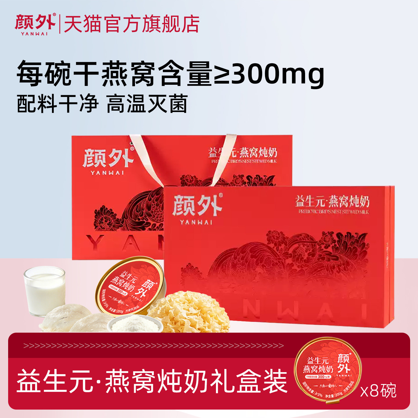 颜外益生元燕窝炖奶礼盒送礼长辈孕妇滋补燕窝奶官方正品礼品甄选