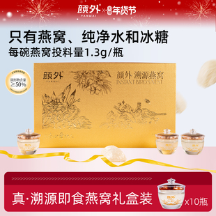 颜外溯源即食燕窝礼盒送礼长辈孕妇滋补燕窝官方正品礼品甄选