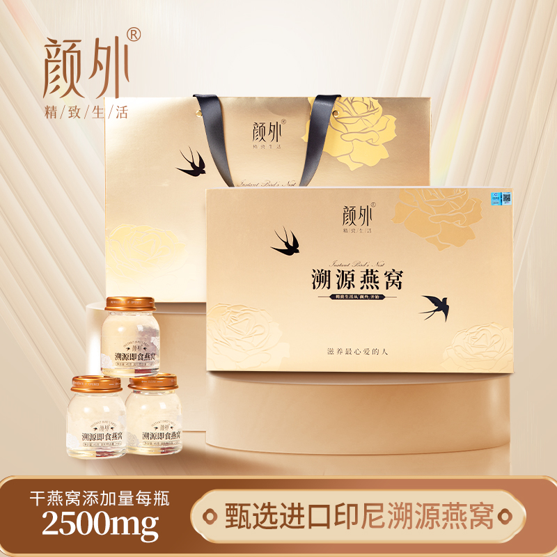 颜外溯源燕窝即食鲜炖滋补礼盒