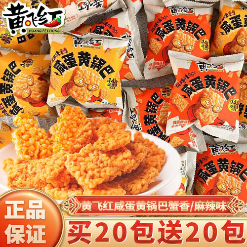 黄飞红咸蛋黄糯米锅巴麻辣鸿小包装休闲办公室零食吃蟹香锅巴