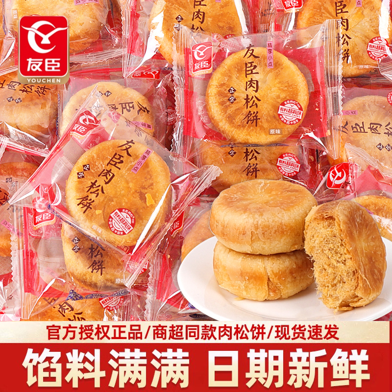 正宗友臣肉松饼香辣葱香早餐代餐面包休闲零食品下午茶糕点心饼干