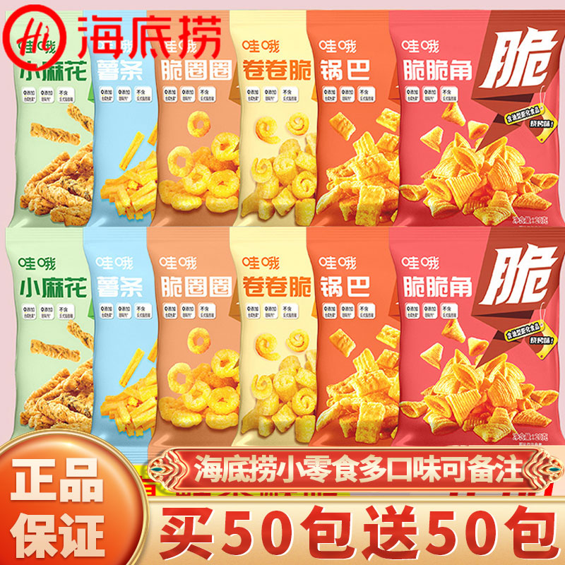 海底捞小零食哇哦锅巴虎牙脆脆角妙脆角薯条麻花解馋休闲零食小吃
