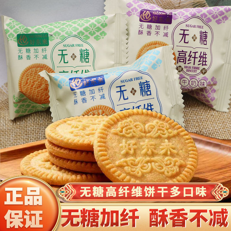 好东来无糖高纤维饼干牛奶味海盐椒香味葱香味散称小包装新品促销