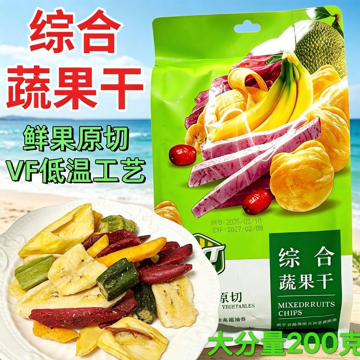 中越泰综合蔬果干200g菠萝蜜荔浦芋头条紫薯干炸鲜果原切芭蕉干