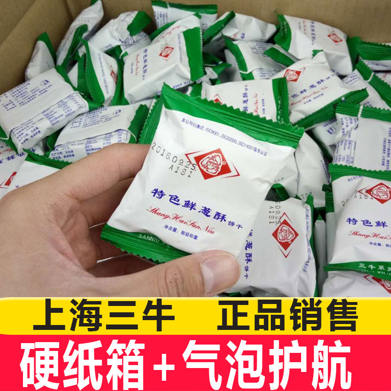 上海三牛饼干特色鲜葱酥饼干散装葱香味苏打饼万年青早餐饼干整箱