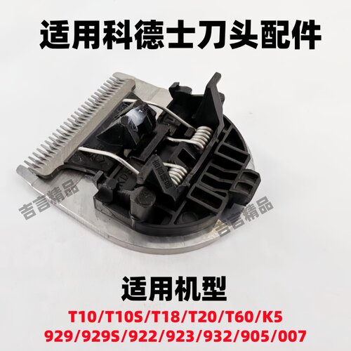 适用科德士理发器电推剪配件