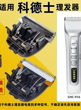 适用科德士CHC-916电推剪替换头专用理发器刀头通用万能型配件