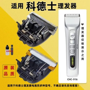 适用科德士CHC 916电推剪替换头专用理发器刀头通用万能型配件