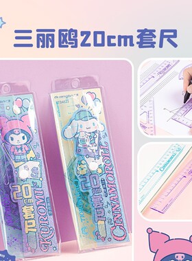 广博84823三丽鸥套尺考试专用三角尺套装高颜值卡通可爱四件套尺